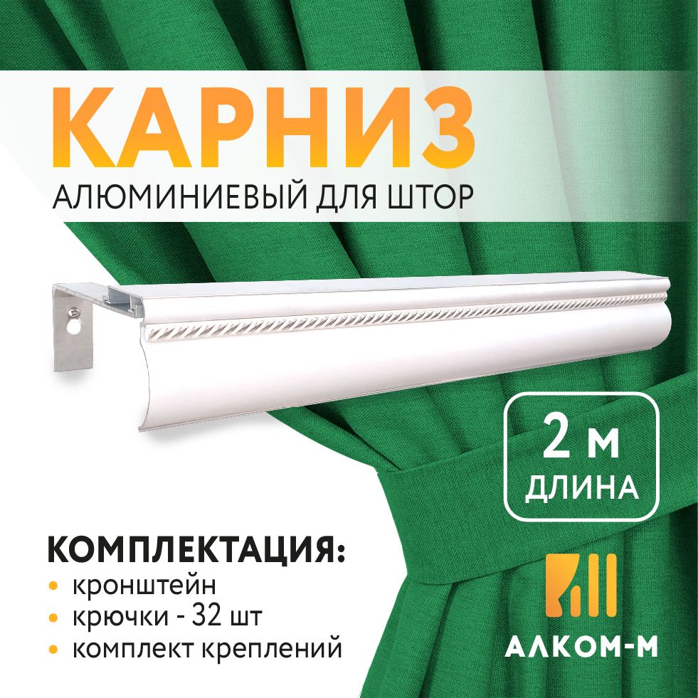 Алком-МКарнизизпрофиля2рядаПрямой