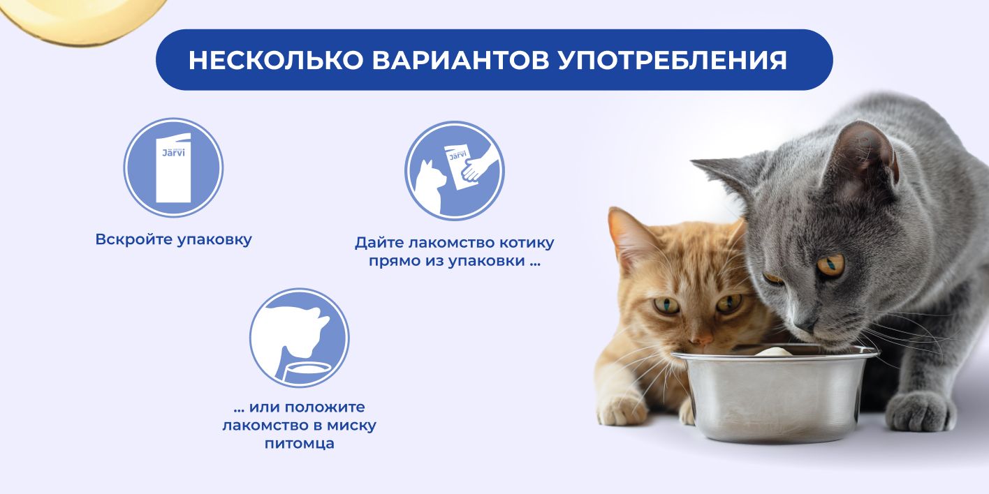 Лакомства Jarvi для кошек и котят 