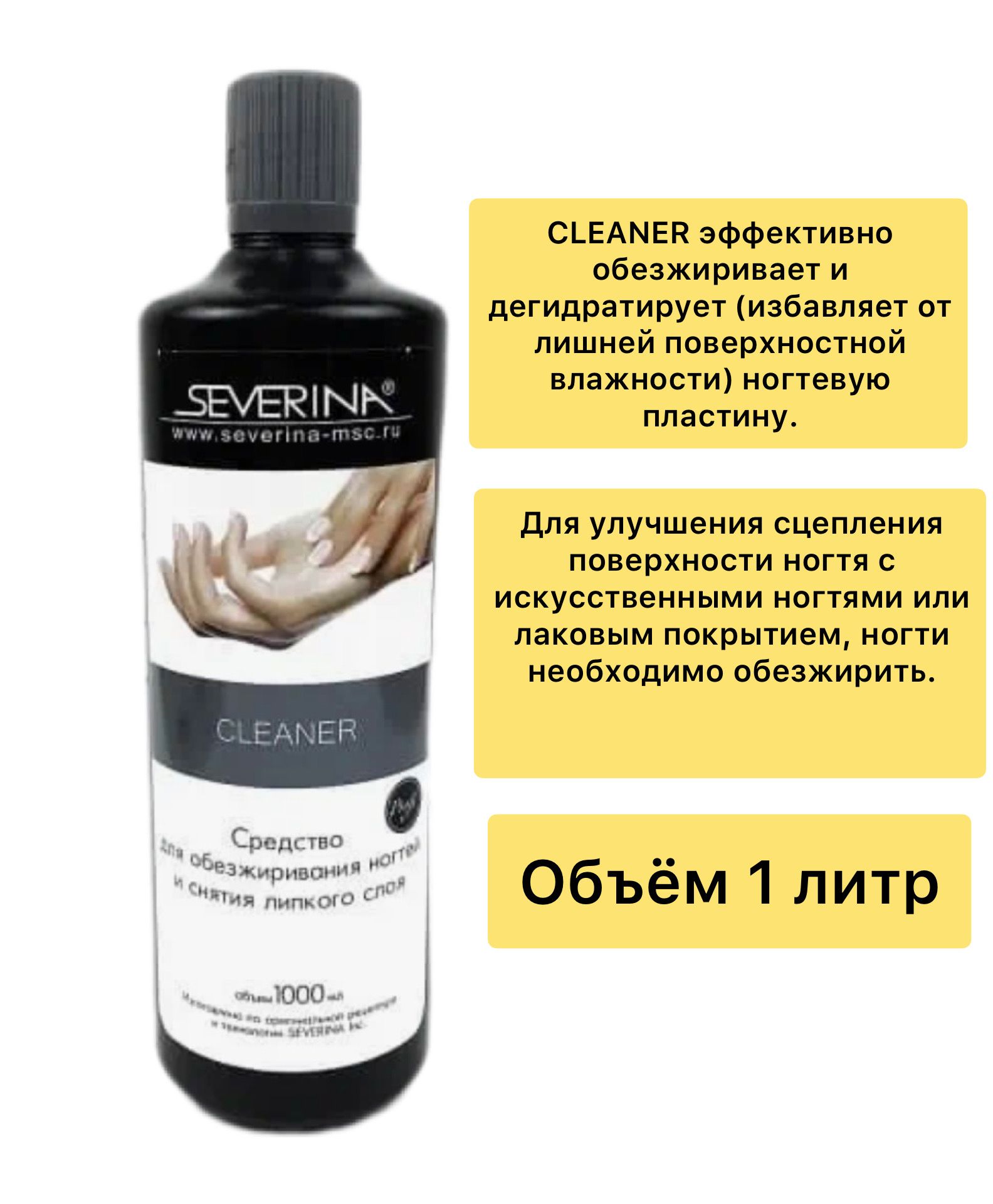 Severina Professional, жидкость для обезжиривания ногтей и снятия липкого слоя - CLEANER, 1000 мл