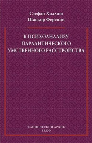 К психоанализу паралитического умственного расстройства | Холлош Стефан, Ференци Шандор