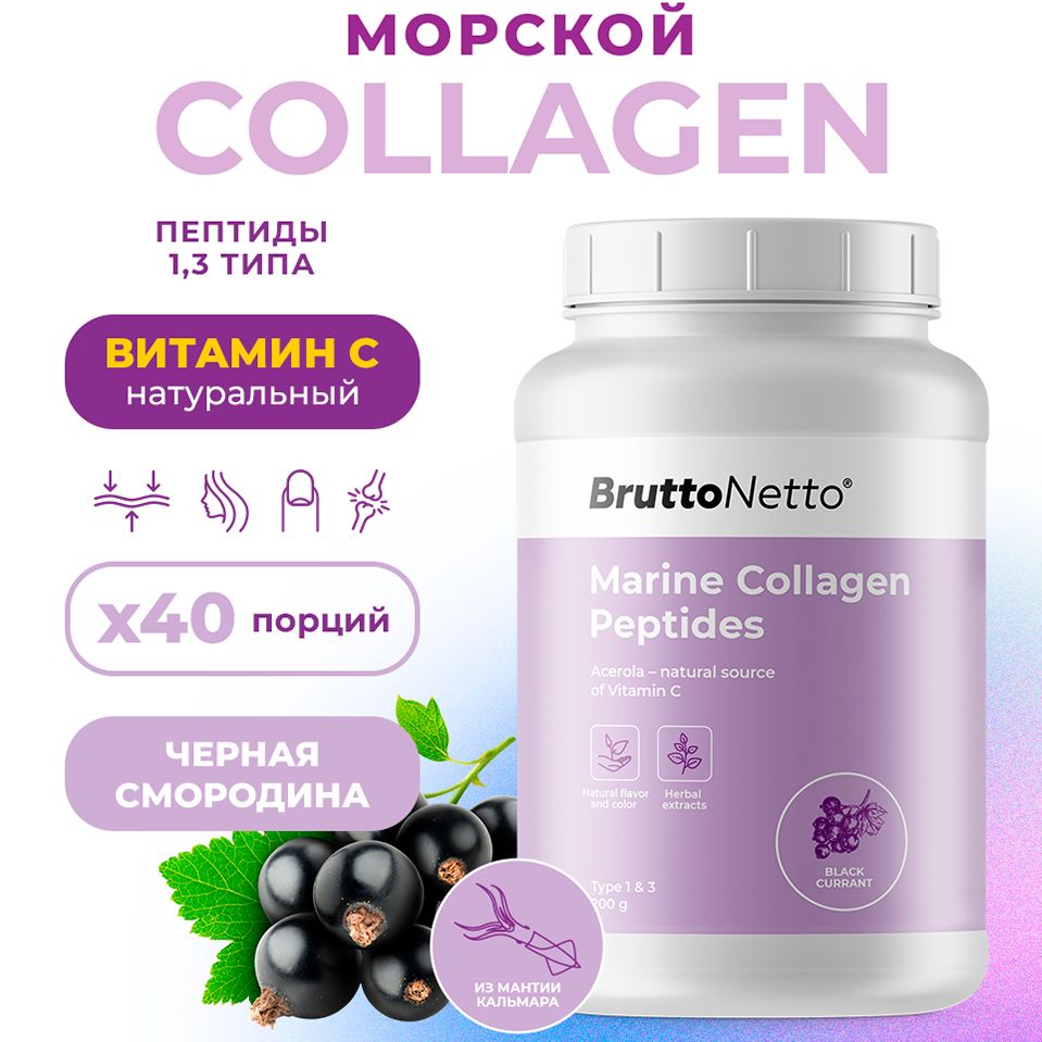 КоллагенморскойгидролизованныйBruttoNetto,MarineCollagenPeptidesЧёрнаясмородина,200г,40порций