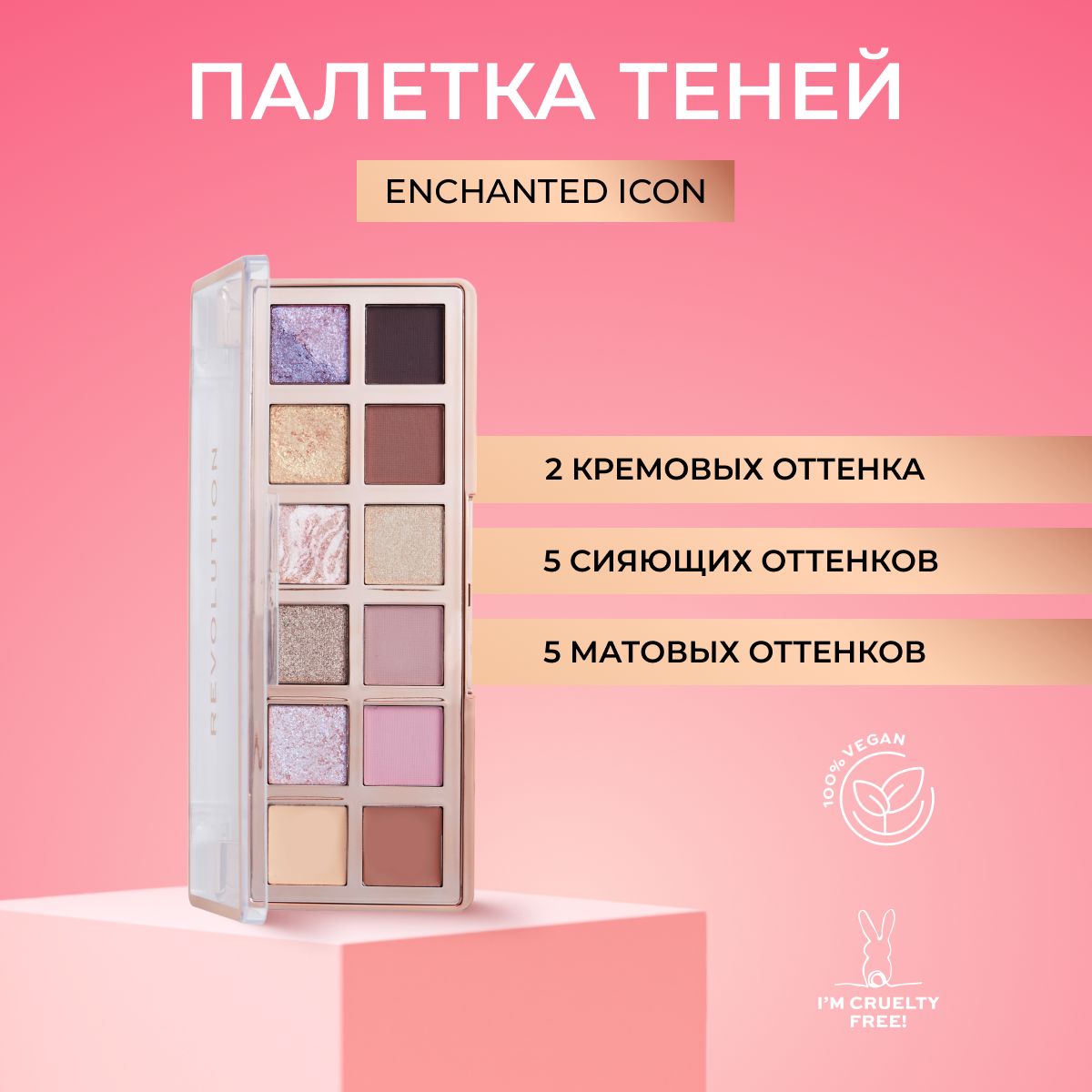 MAKEUP REVOLUTION Тени для век ICON PALETTE,палетка теней для макияжа глаз The Enchanted Icon Palette Pink