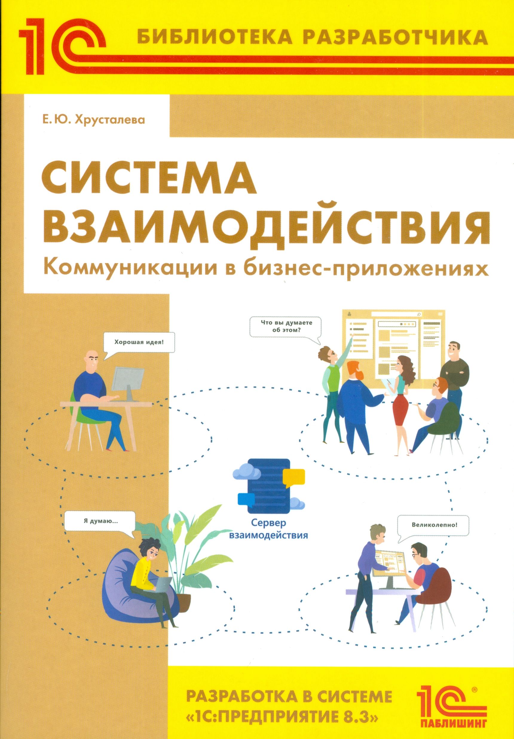 Система взаимодействия. Коммуникации в бизнес приложениях. Разработка в системе "1С:Предприятие 8.3" | Хрусталева Е. Ю., Хрусталева Елена Юрьевна