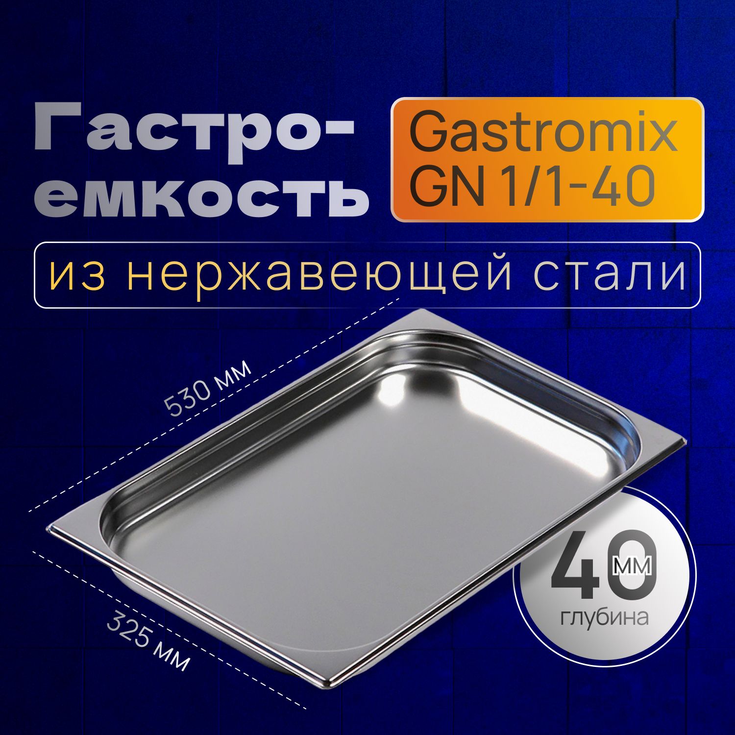 GASTROMIX Гастроемкость, 53 см х 32 см, 1 шт