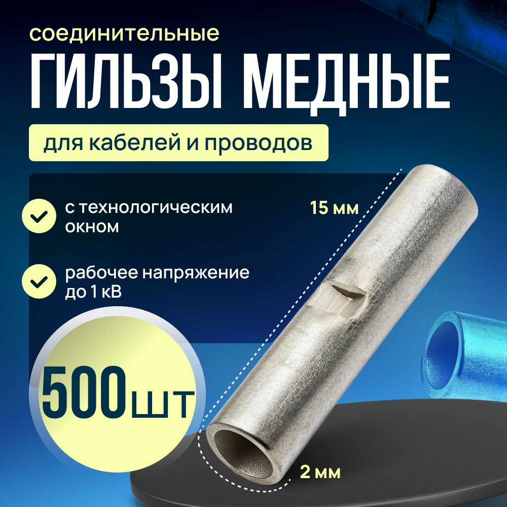 Гильзасоединительнаядляпроводовмеднаялуженая2мм(500штук)