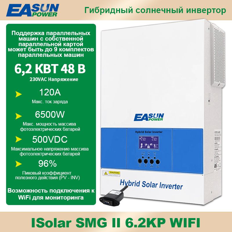 ГибридныйсолнечныйинверторEasunPowerISolarSMGII6.2KP48VсWiFi(PF1.0)48В,6200ВтПоддерживаетдо9параллельноработающихустройстводнофазным/трехфазным