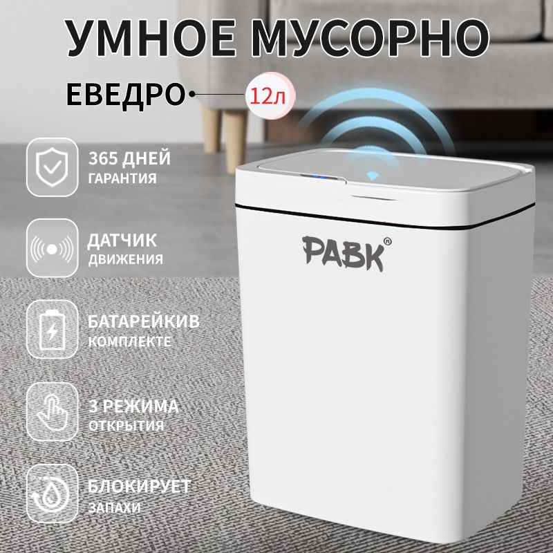 Мусорный бак PABK, белый...