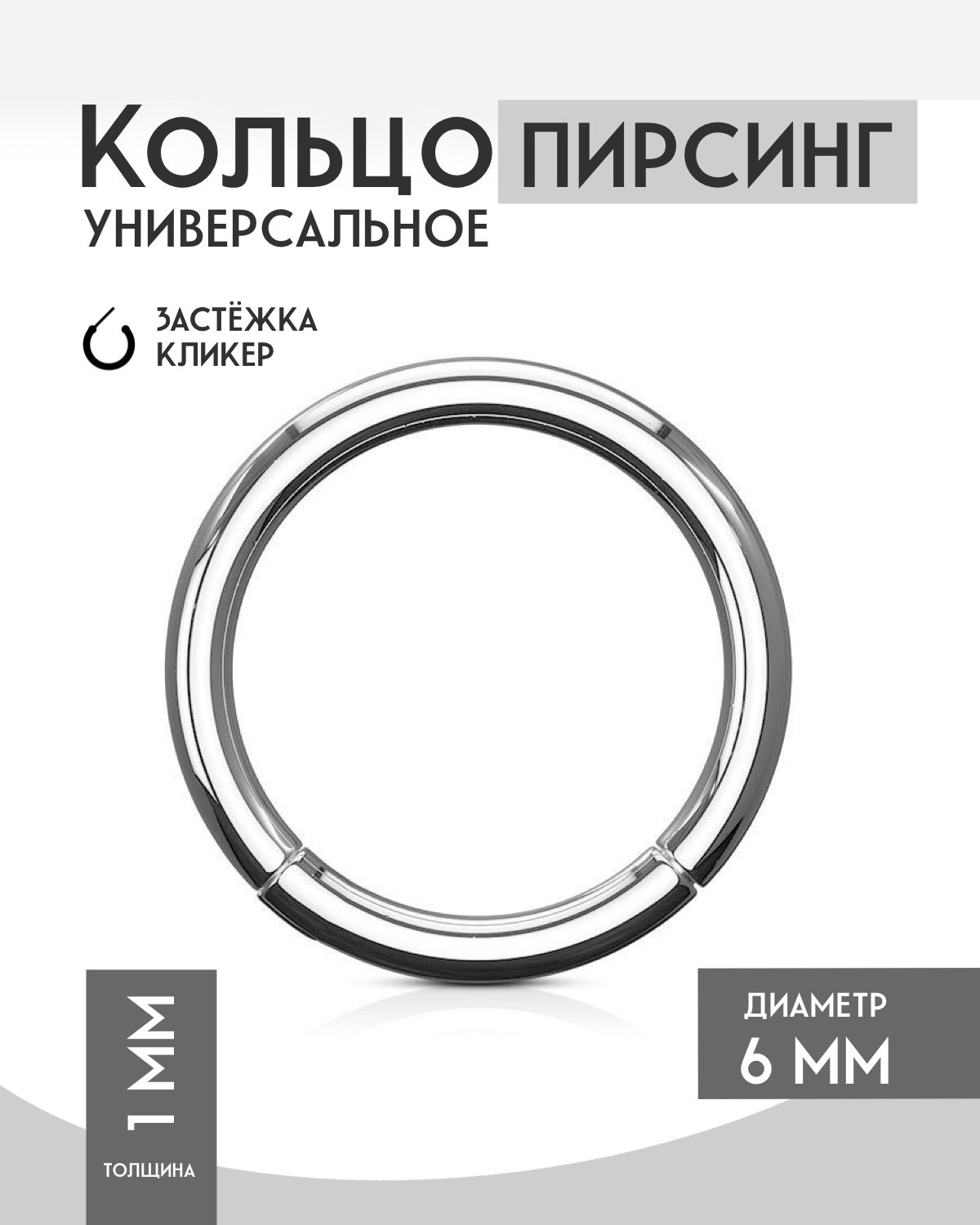 Кольцо для пирсинга, серебристое, 6 мм / септум купить на OZON по низкой цене (596131259)