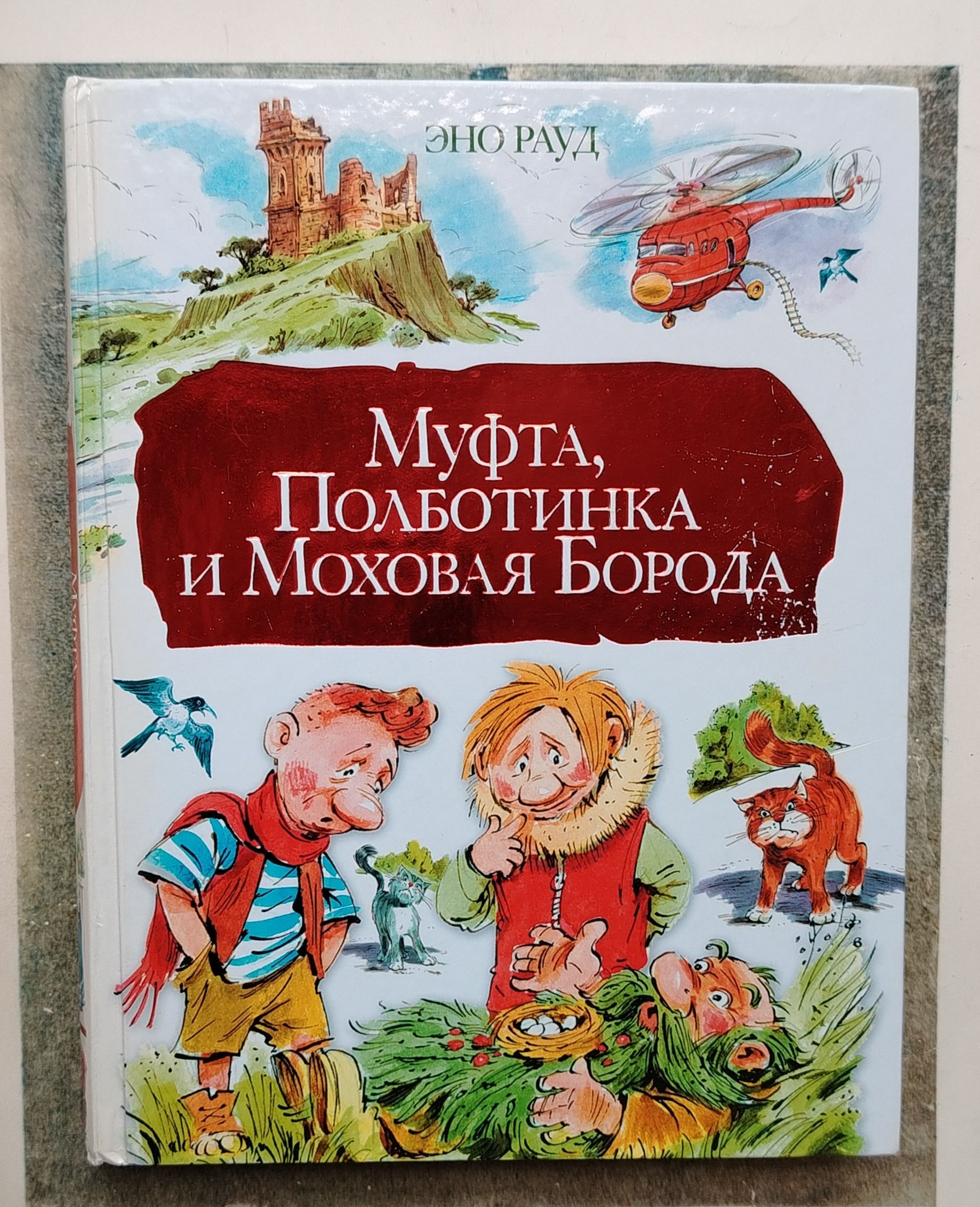 Моховая борода. Муфта, полботинка и моховая борода книга. Приключения муфты полботинка и моховой бороды книга. Муфта, полботинка и моховая борода. Муфта борода и пол ботинка.