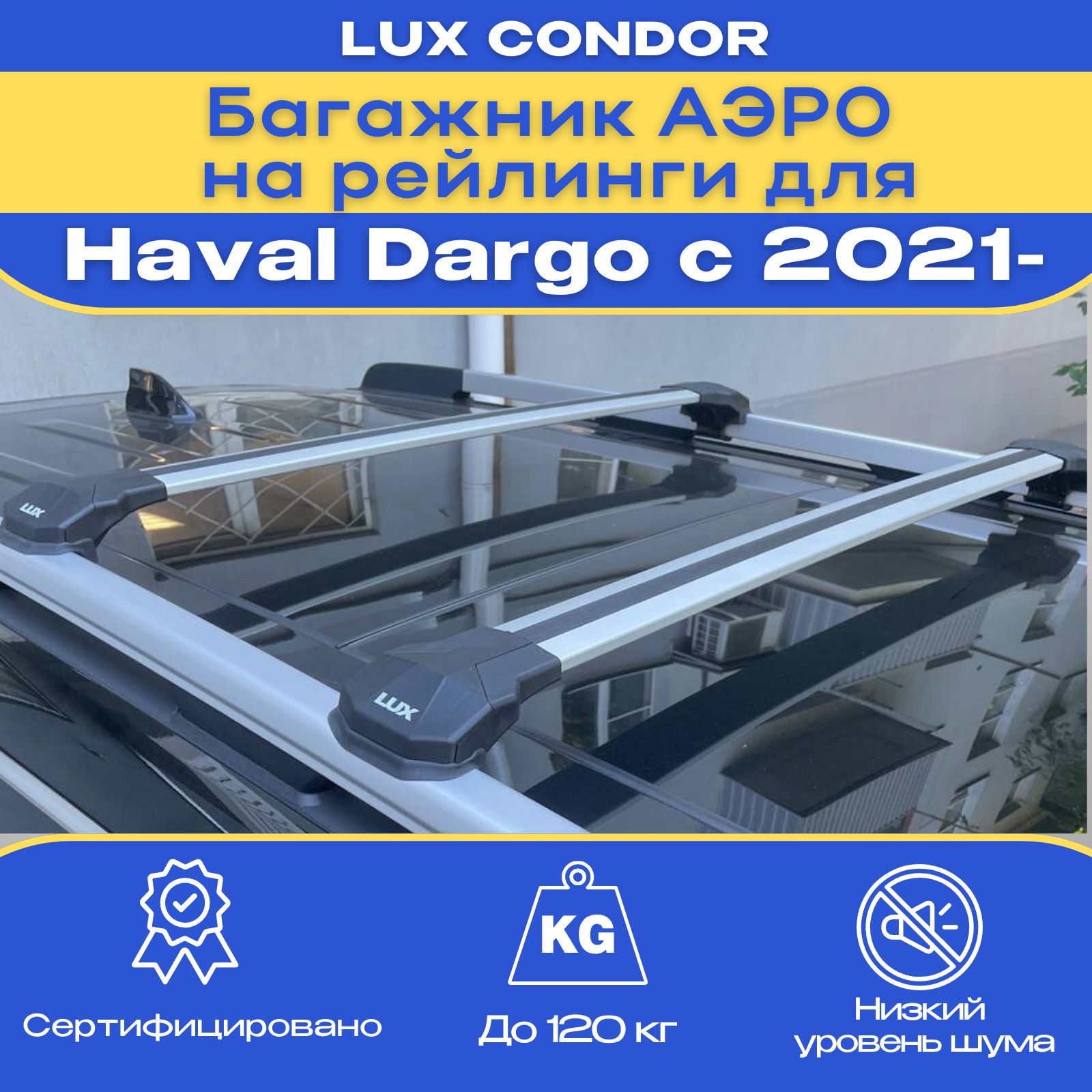 Багажник на рейлинги, LUX Condor silver, для а/м Haval Dargo (Хавал Дарго) с 2021- года