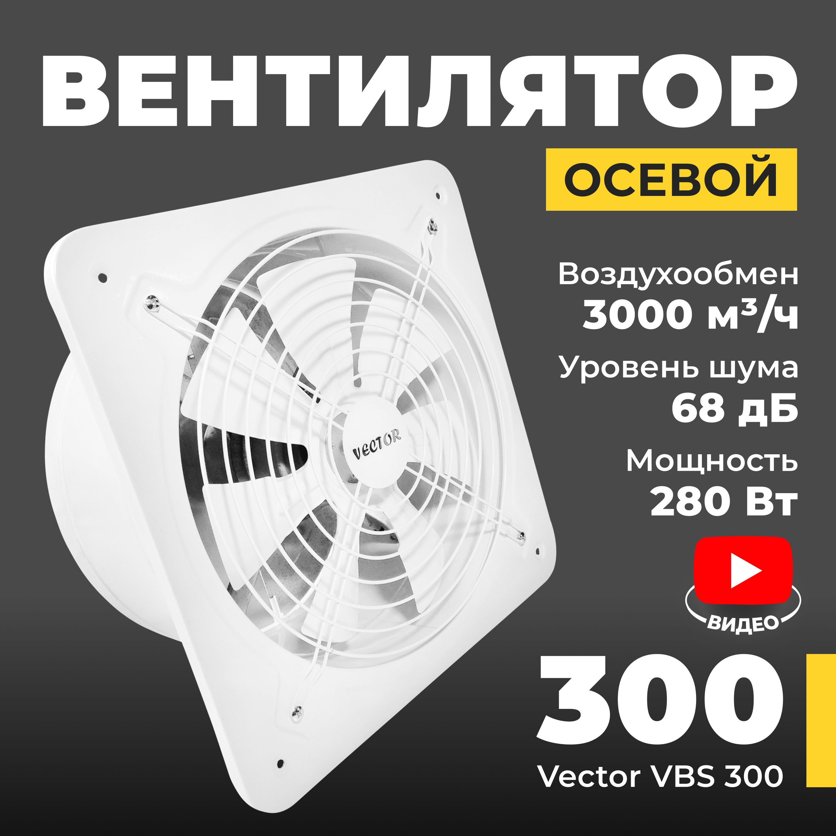 Вентилятор вытяжной промышленный Vector VBS 300 с обратным клапаном, воздухообмен 3000 м3/ч, 280 Вт, белый