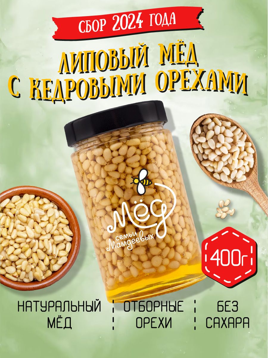 Натуральныйлиповыймедскедровыморехом,400г,сладости,медсорехами,наподарок,безсахара