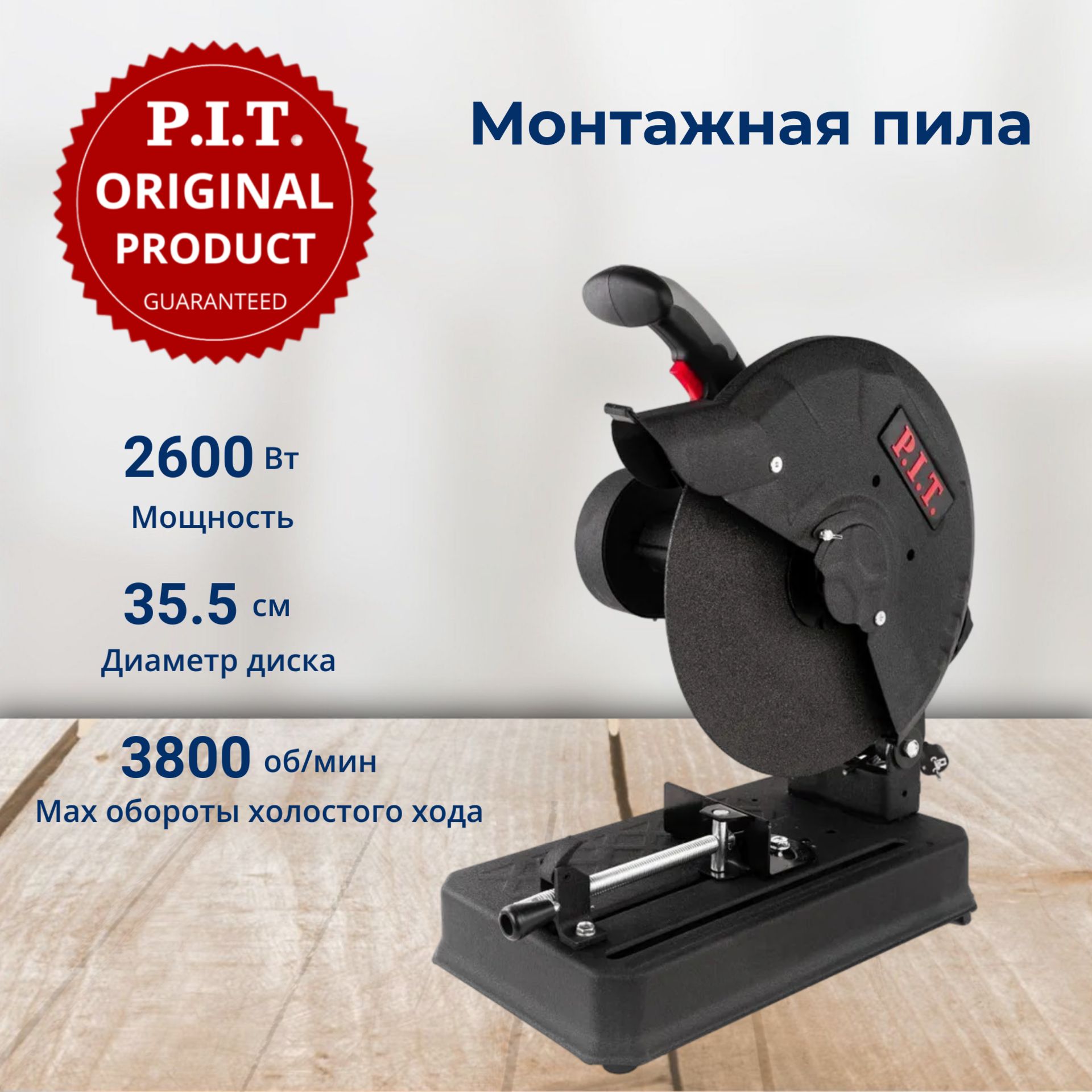 Монтажнаяпила(отрезнойстанок)пометаллуP.I.T.PCM355-C2