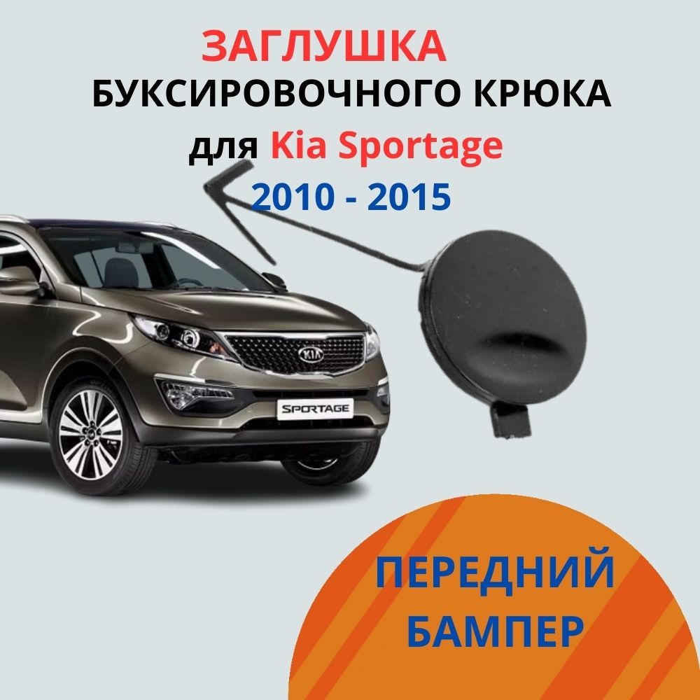 Заглушка в передний бампер под крюк KIA SPORTAGE 3 2010-2016.