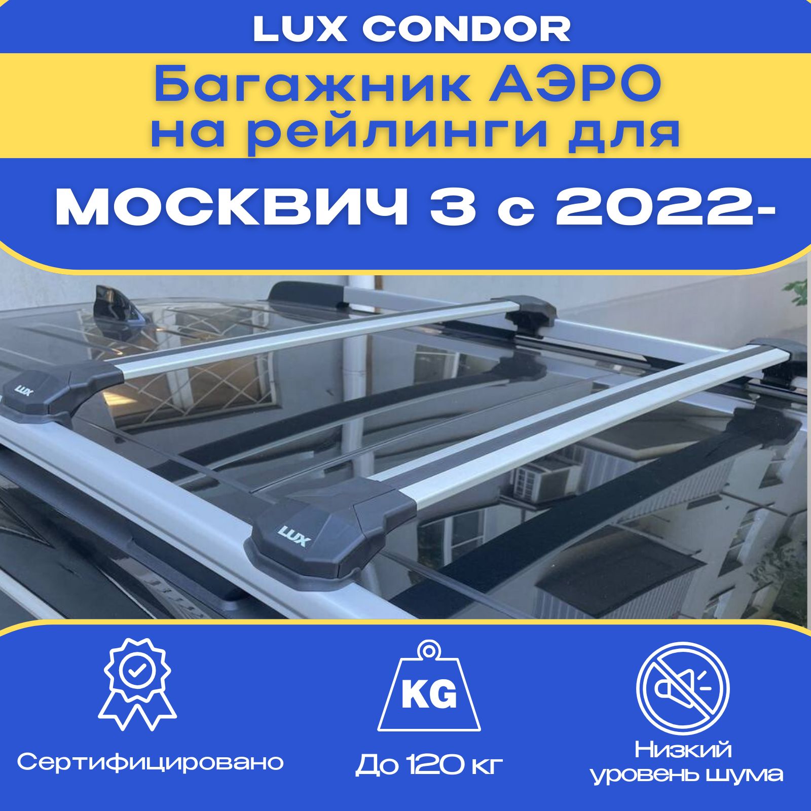 Багажник на рейлинги, LUX Condor silver, для а/м Москвич 3 с 2022- года