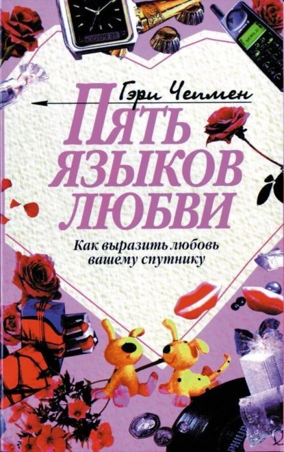 Пять языков любви | Чепмен Гэри | Электронная книга