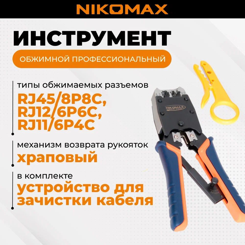 Инструмент NIKOMAX обжимной профессиональный, 2 гнезда, торцевой, с храповиком, совместим с коннекторами: RJ45/8P8C, RJ12/6P6C, RJ11/6P4C