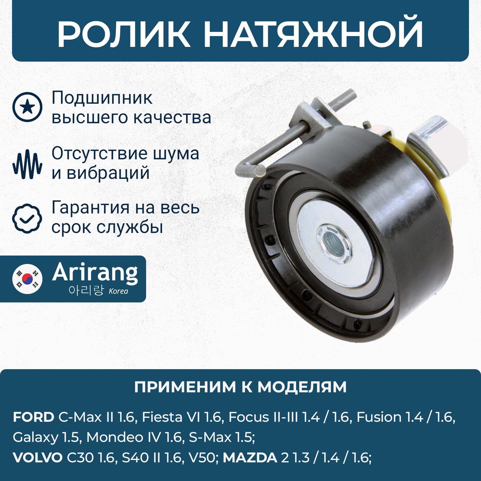 РоликнатяжнойFordFocus2-3,Fusion,ФордФокус,Фьюжн/OEM1376164