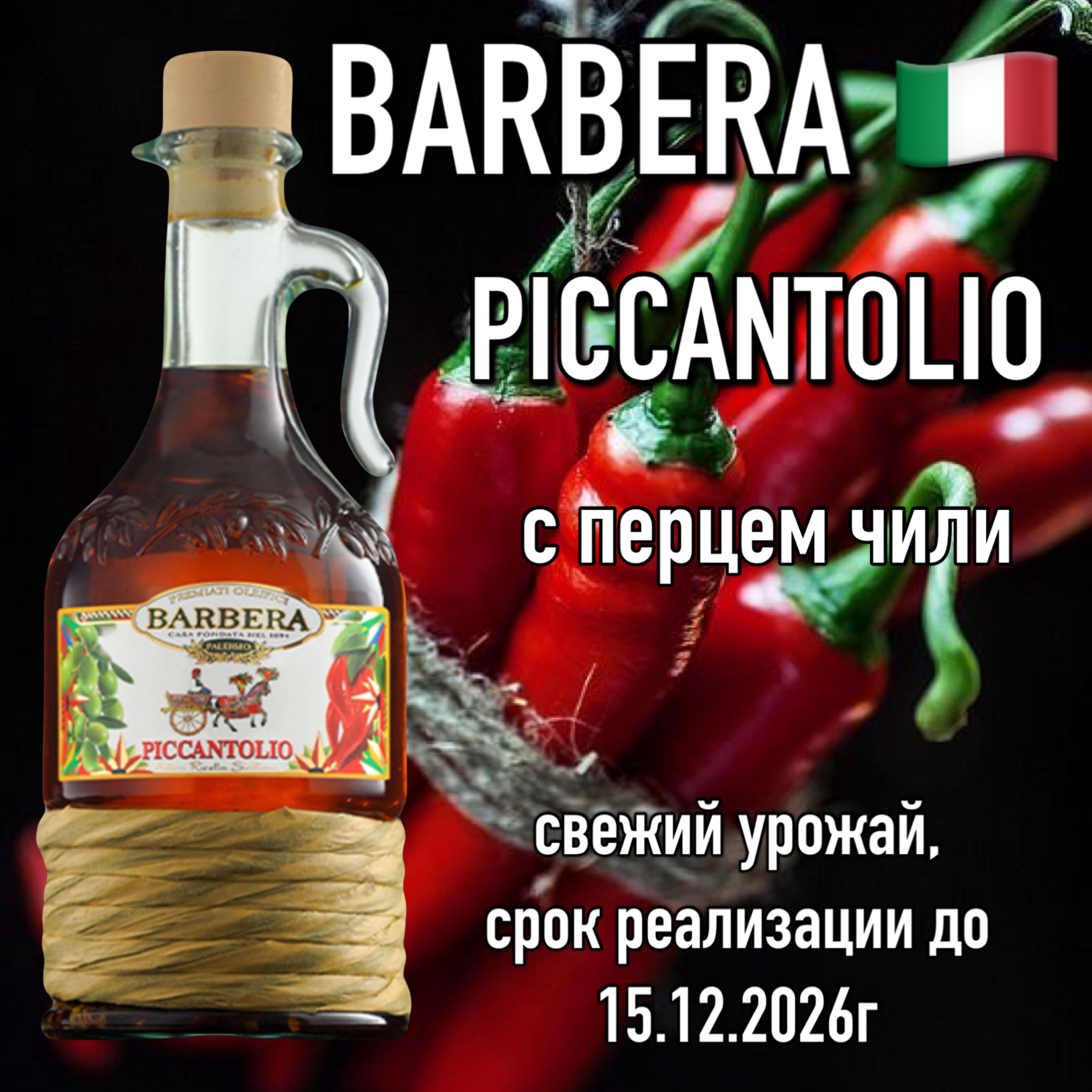 Итальянское оливковое масло Barbera перец чили 500мл премиум