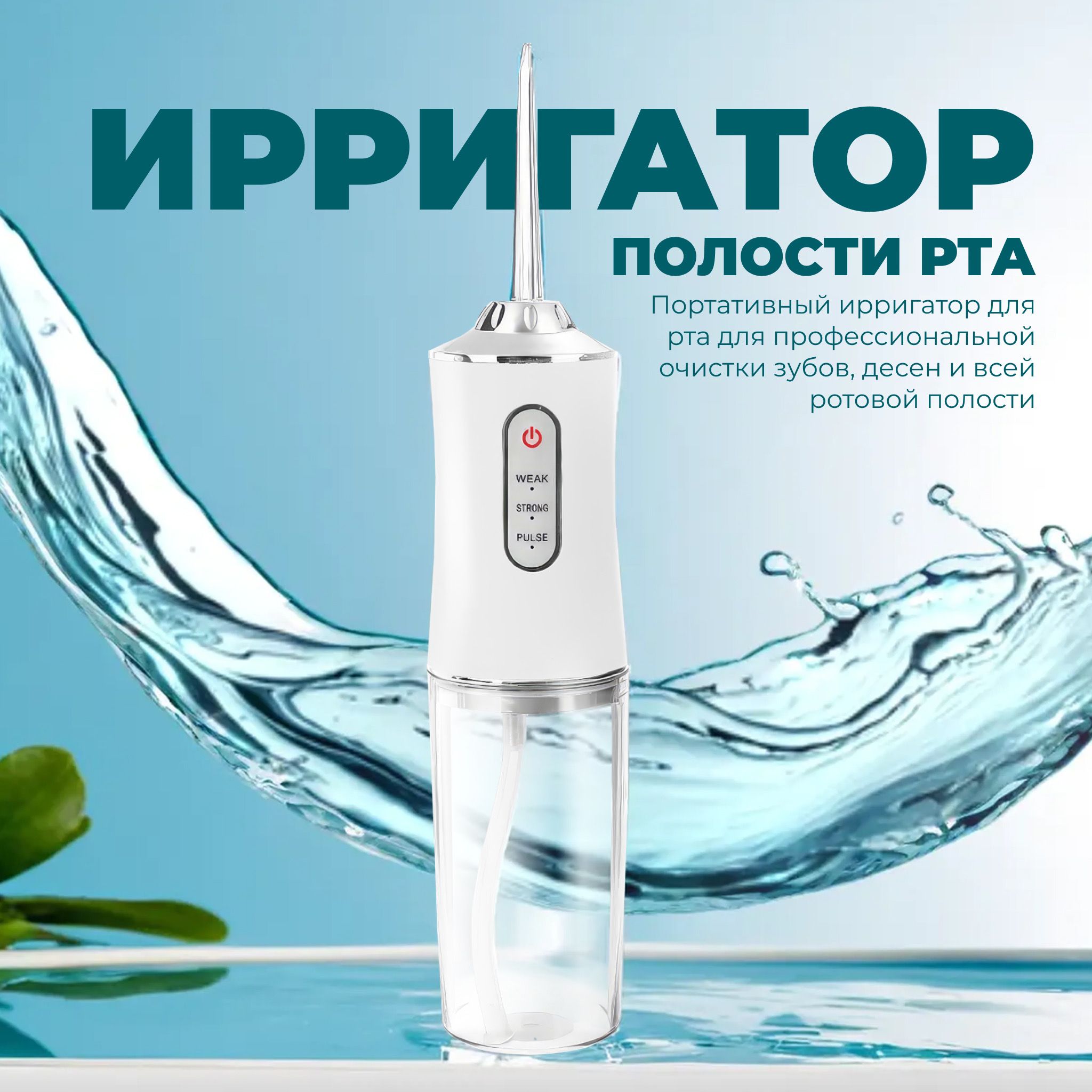 Портативный ирригатор для полости рта, белый