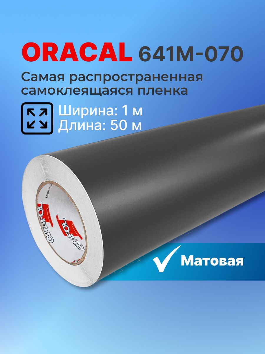 Самоклеящаяся пленка Oracal 641 M 070 1х50м, черная, матовая, рулон