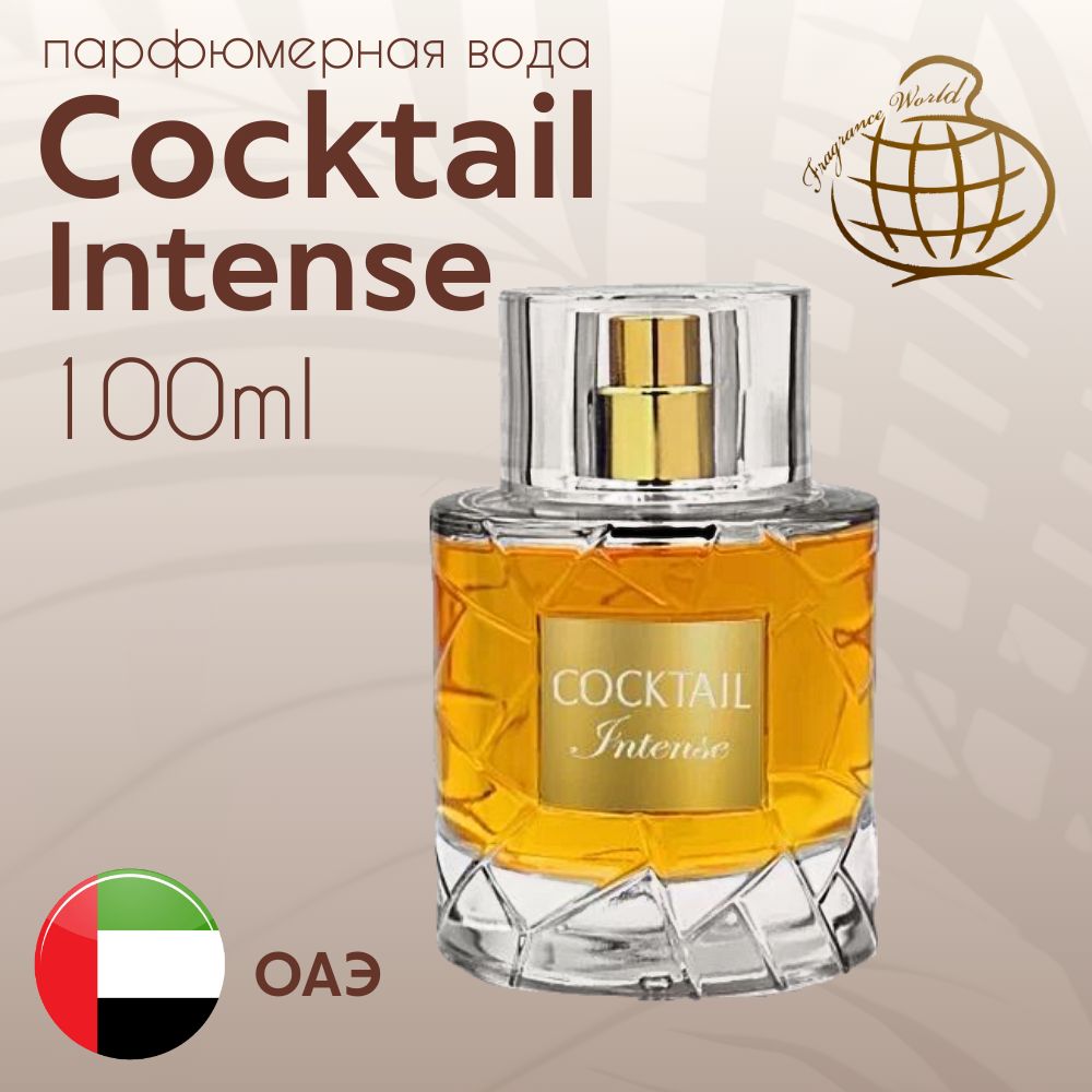 FragranceWorldТуалетнаяводаCocktailIntenseПарфюмернаявода100мл100мл