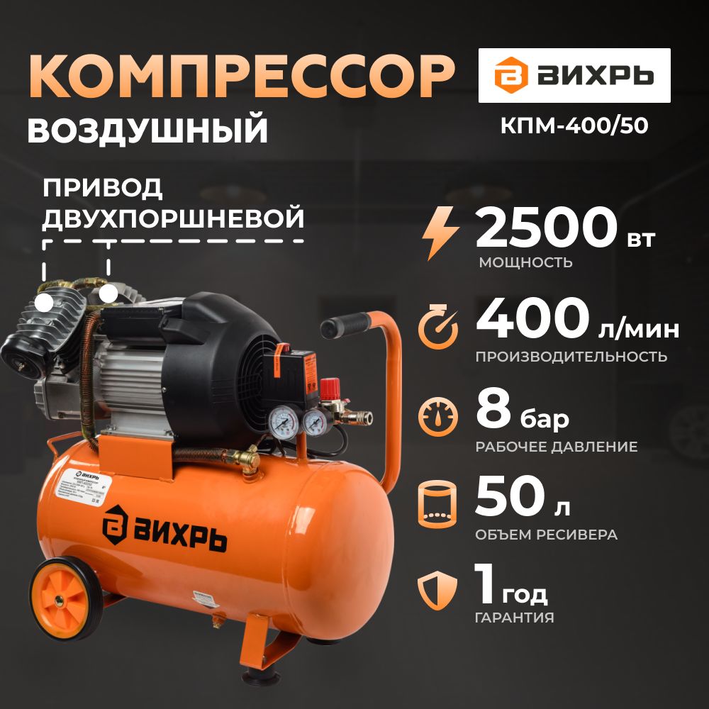 Компрессор воздушный масляный 400/50 Вихрь 2х-поршневой, 50л ресивер, 2500Вт, 400л/мин, 8бар, быстросъем.соед+кран