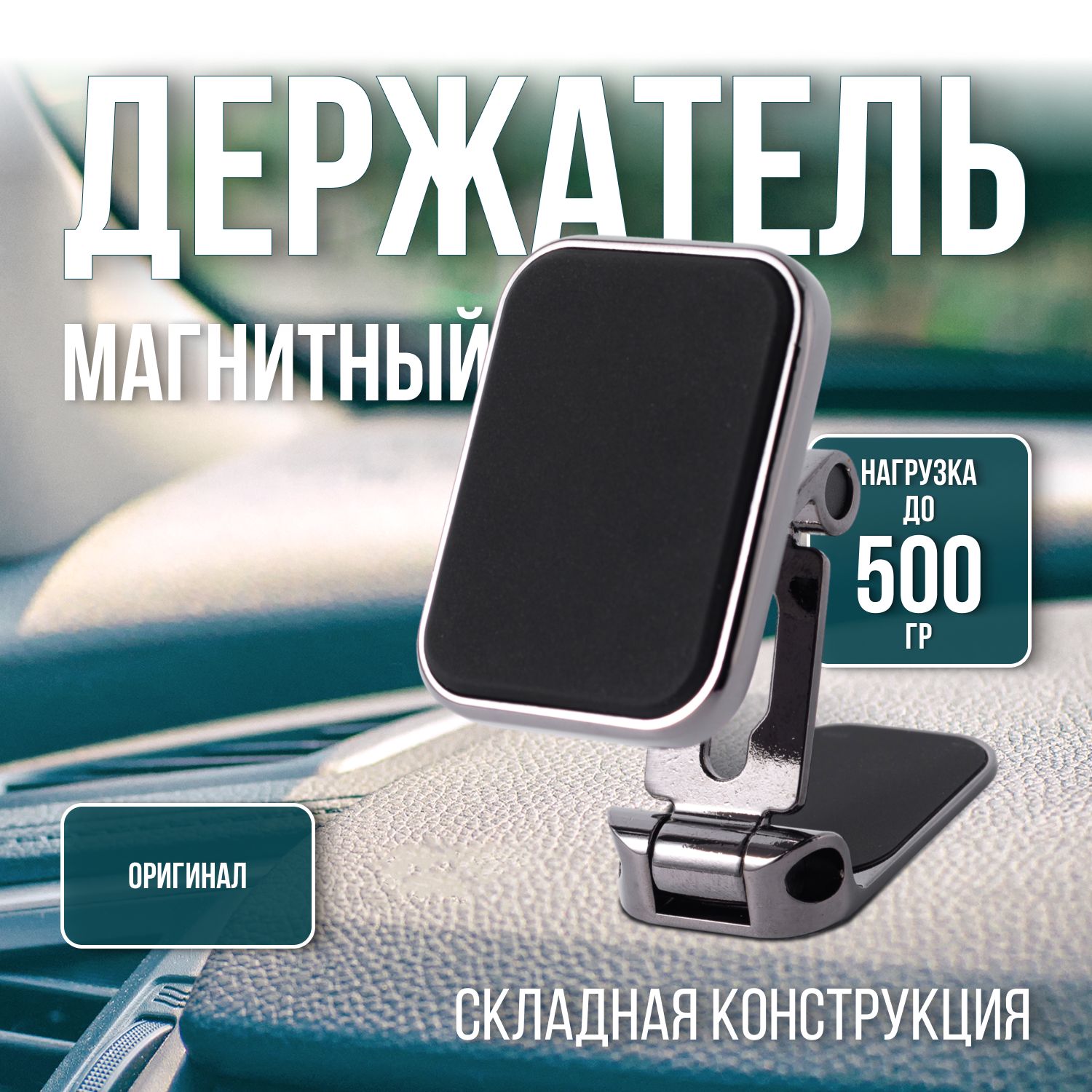 Держатель для телефона автомобильный магнитный на приборную панель. Подставка для смартфона в автомобиль, аксессуар в машину, цвет серебристый, черный. купить на OZON по низкой цене (1651943179)