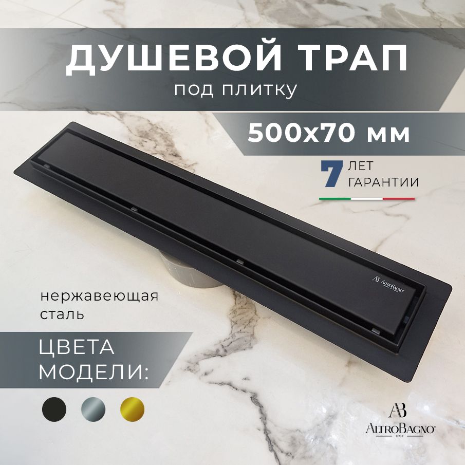 Трап для душа линейный под плитку с комбинированным затвором AltroBagno FD 071205 NeOp (50), черный матовый