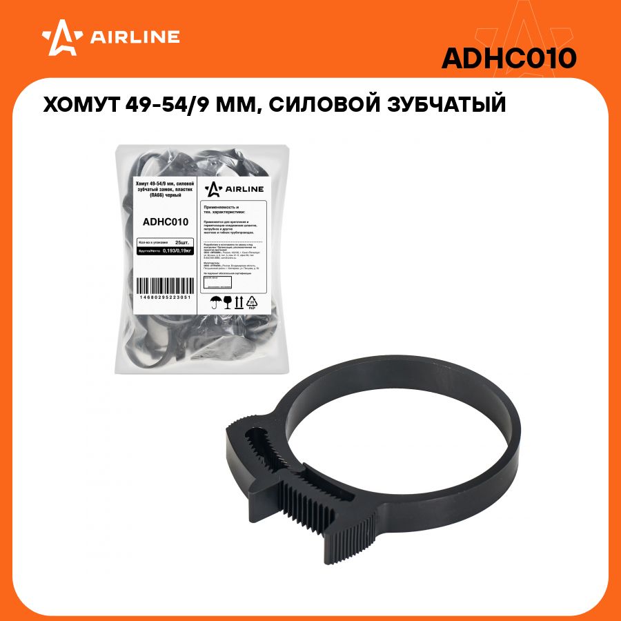 Хомутыстяжкипластиковые49-54/7мм25штAIRLINEADHC010