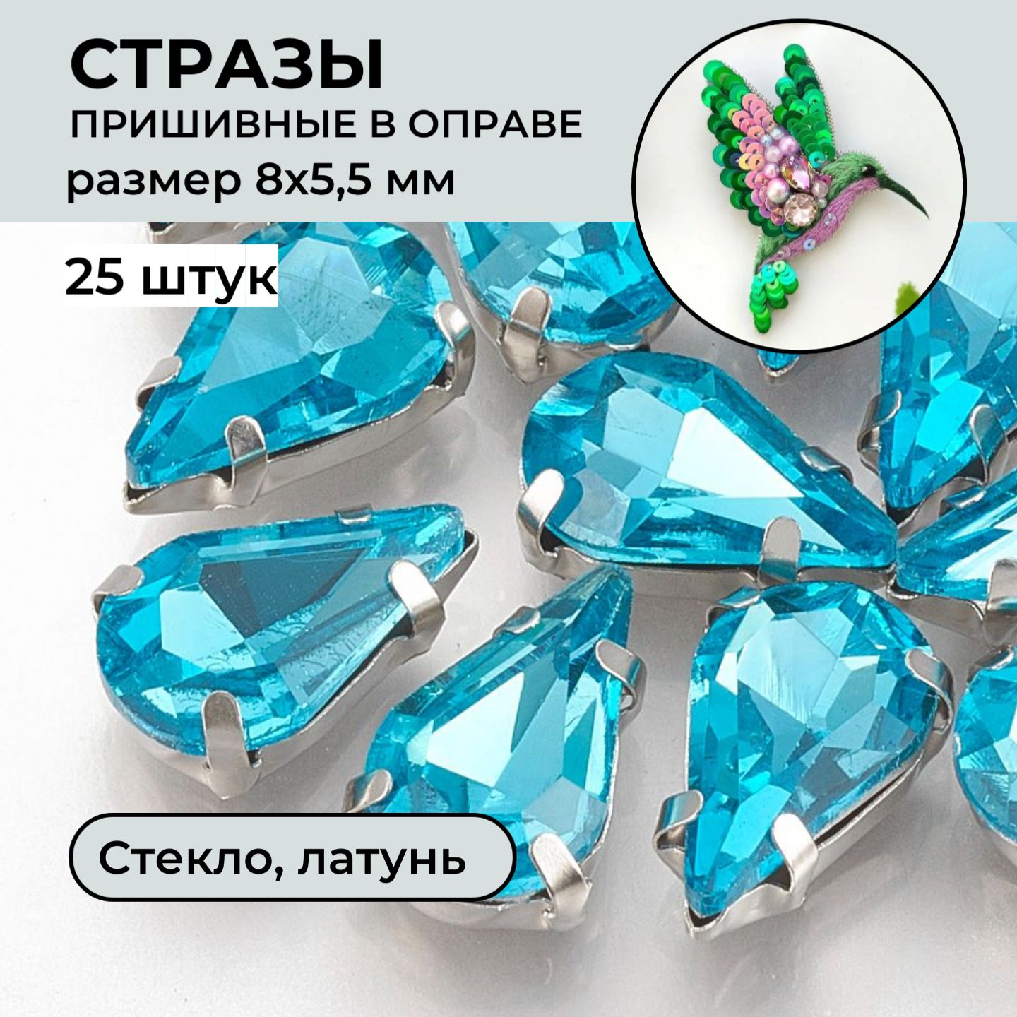 Стразы пришивные стеклянные "Капля", в оправе,8х5,5х4 мм, 25 шт, цвет голубой. Стекло горный хрусталь граненое, оправа латунь. Принчипесса