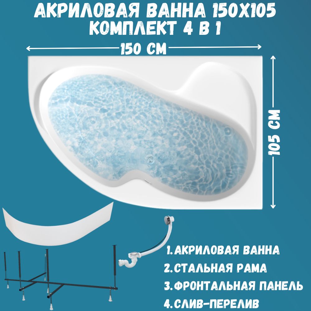 Ваннаакриловая150х105см1MARKAAURAвнаборе4в1:Асимметричнаяваннаправыйугол,фронтальнаяпанель,усиленныйметаллическийкаркас,слив-переливхром01ау1510пкп