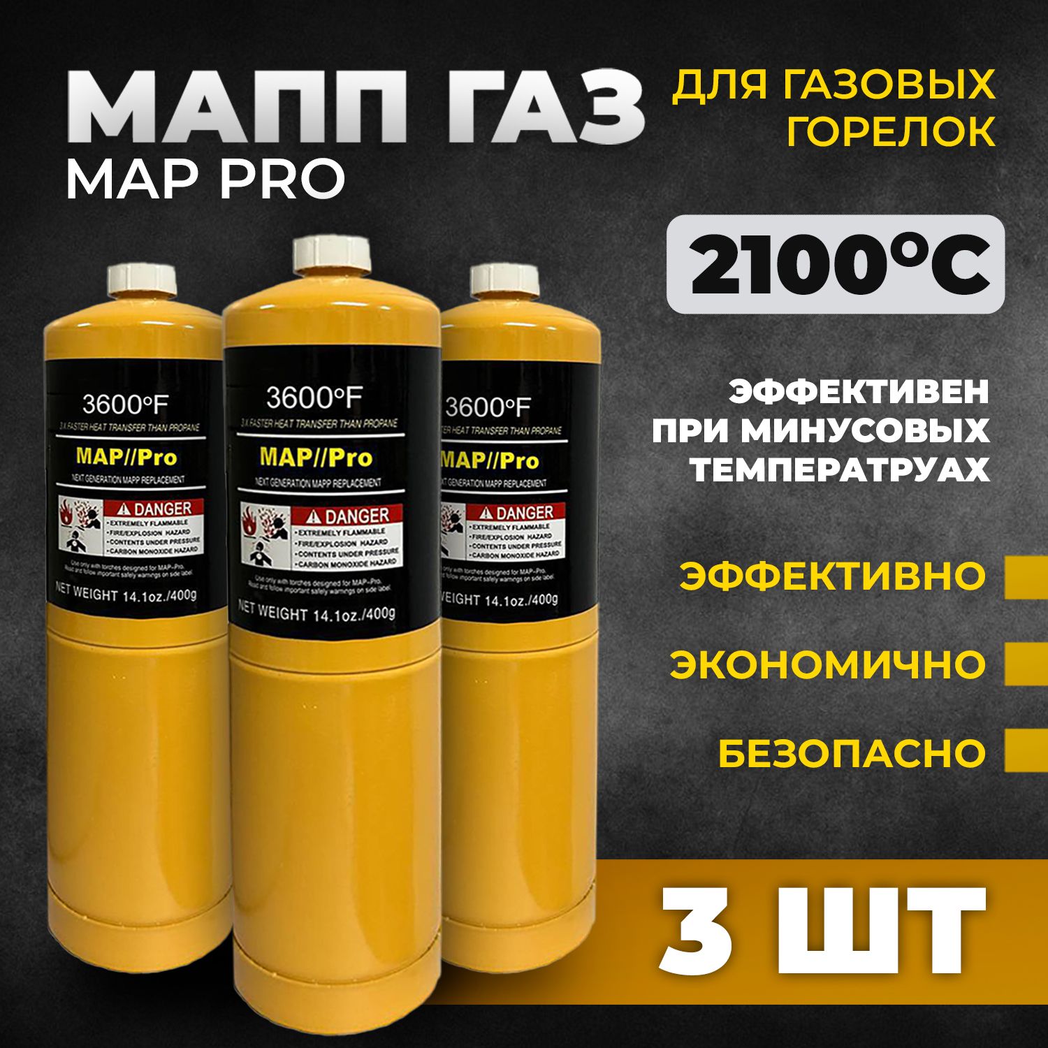 Газ для пайки MAPP-PRO SUPER / МАПП ГАЗ с резьбой для горелки. 3 шт