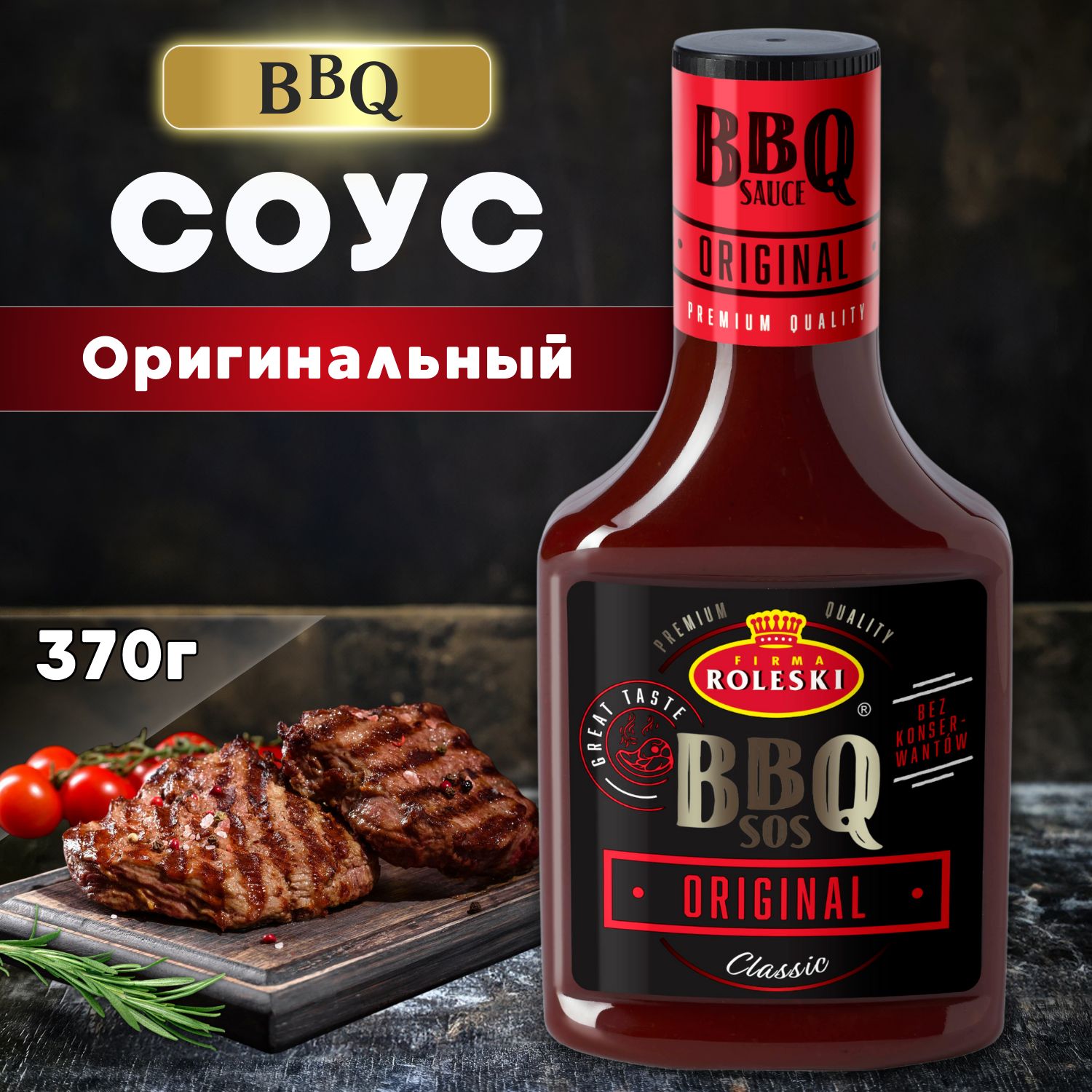 СоусбарбекюBBQ"Original",Roleski370г.