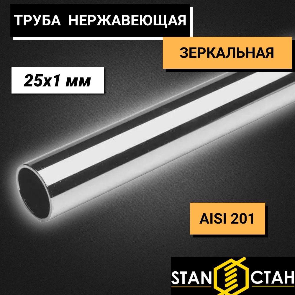 ТрубакруглаянержавеющаяAISI201диаметр25мм.стенка1мм.длина400мм.ТрубказеркальнаяэлектросварнаяаисиНержа