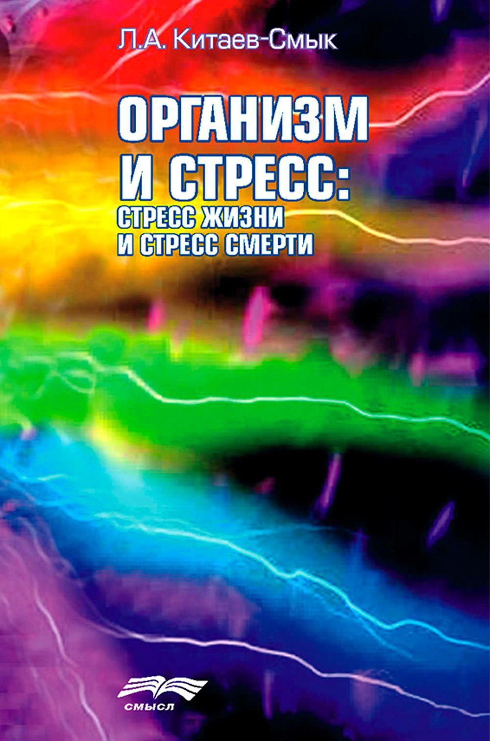 Организмистресс:стрессжизниистресссмерти|Китаев-СмыкЛеонидАлександрович