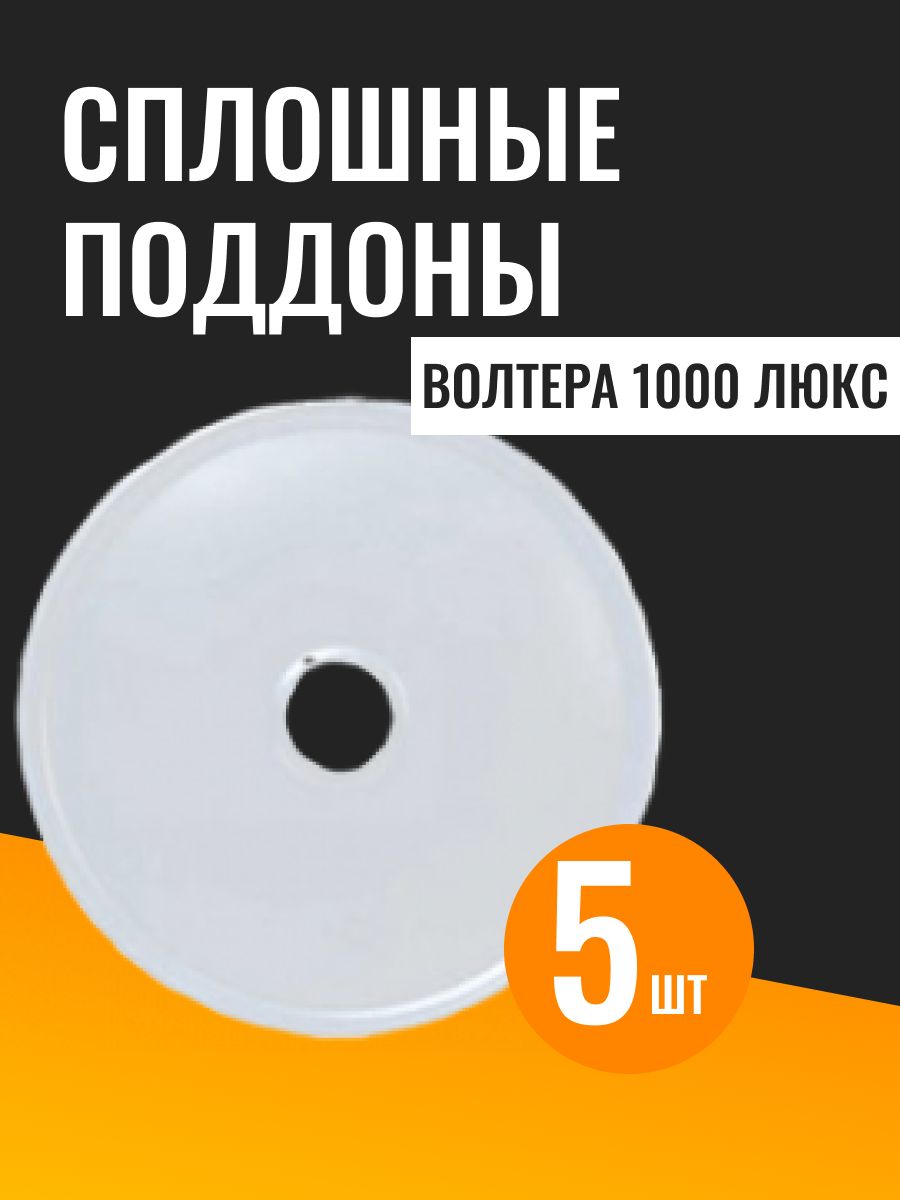 Поддоны для пастилы к сушилке Волтера 1000 люкс, 5 шт