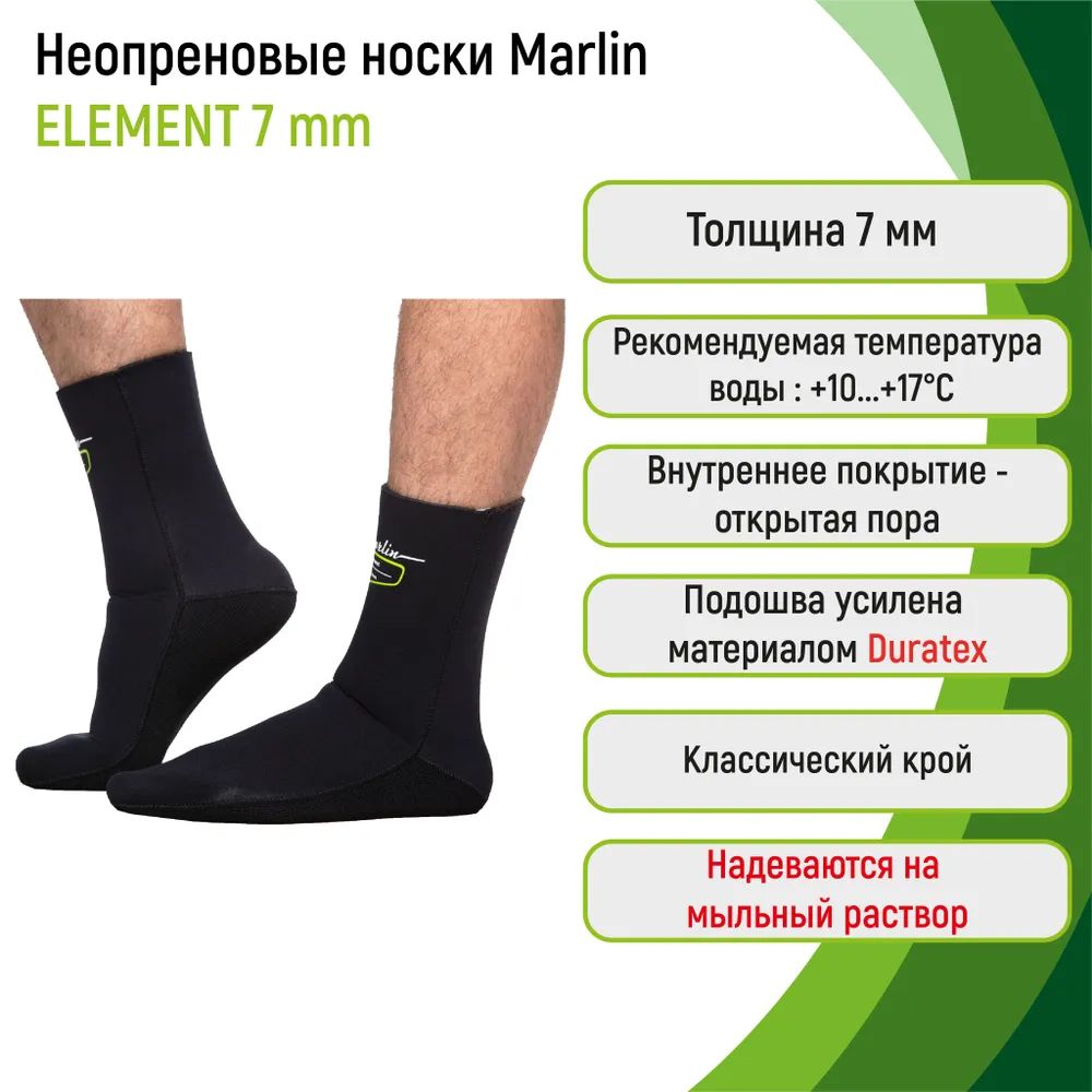 Носки Marlin Element 7мм