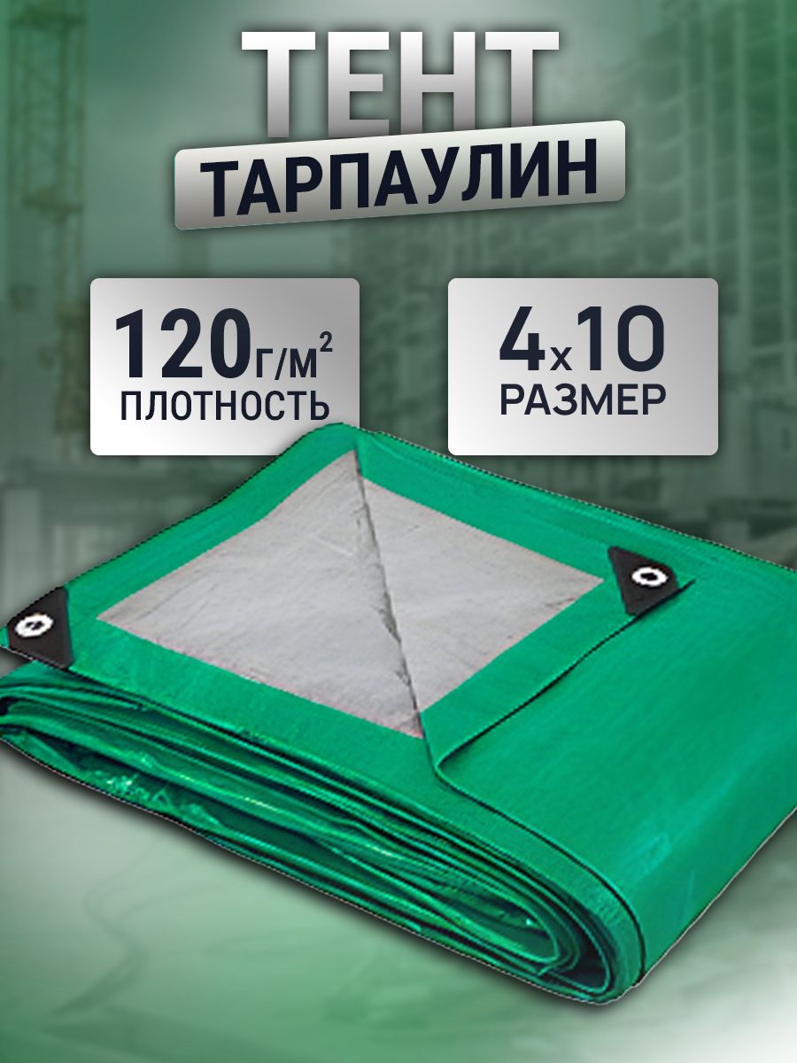 Тент4х10м120г/м2