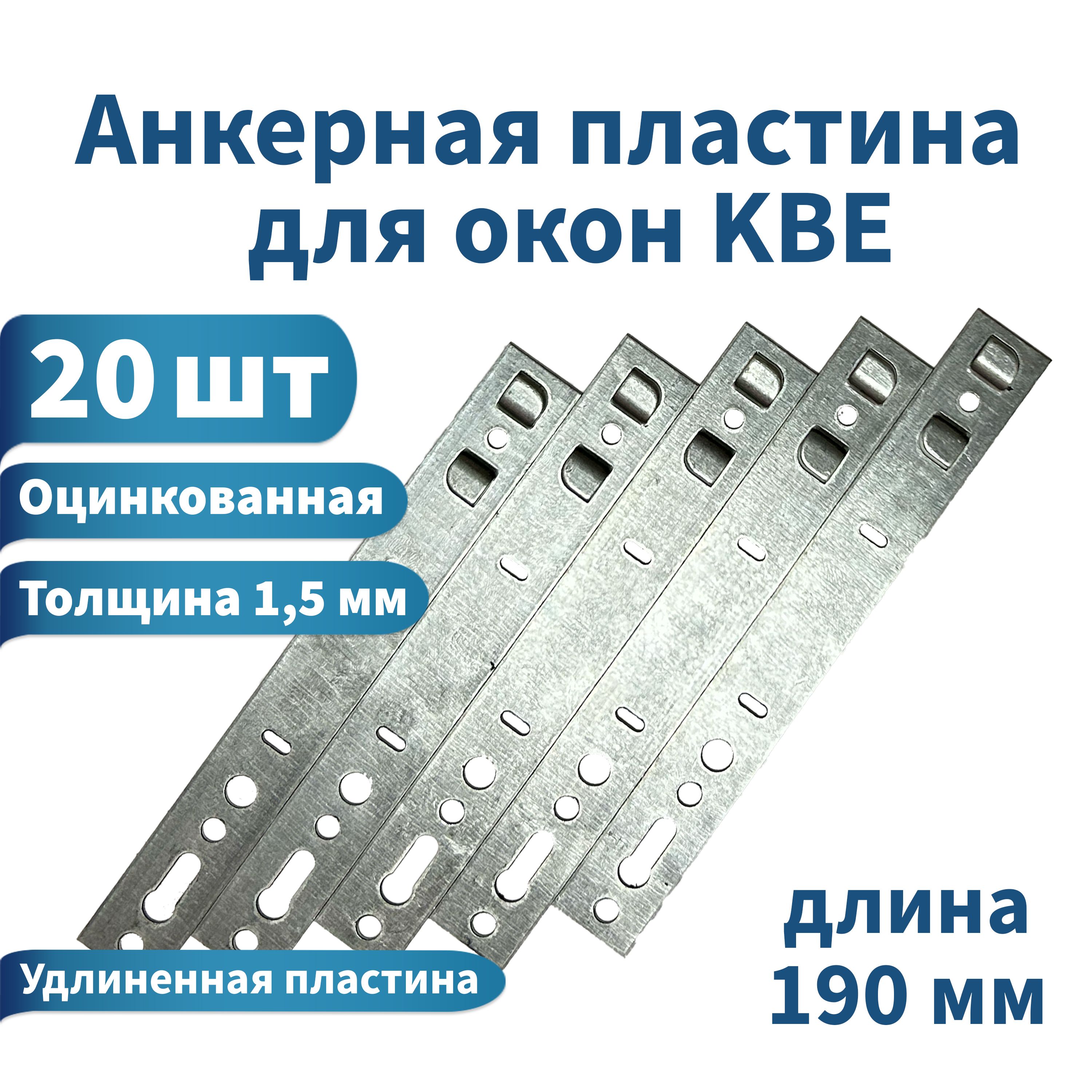 АнкерныепластиныдляоконKBE58,VEKA58,20шт.Длина190мм.Металл1,5мм.ПодходяттакжедляоконGreenTech58,Novotex58,Knipping58..