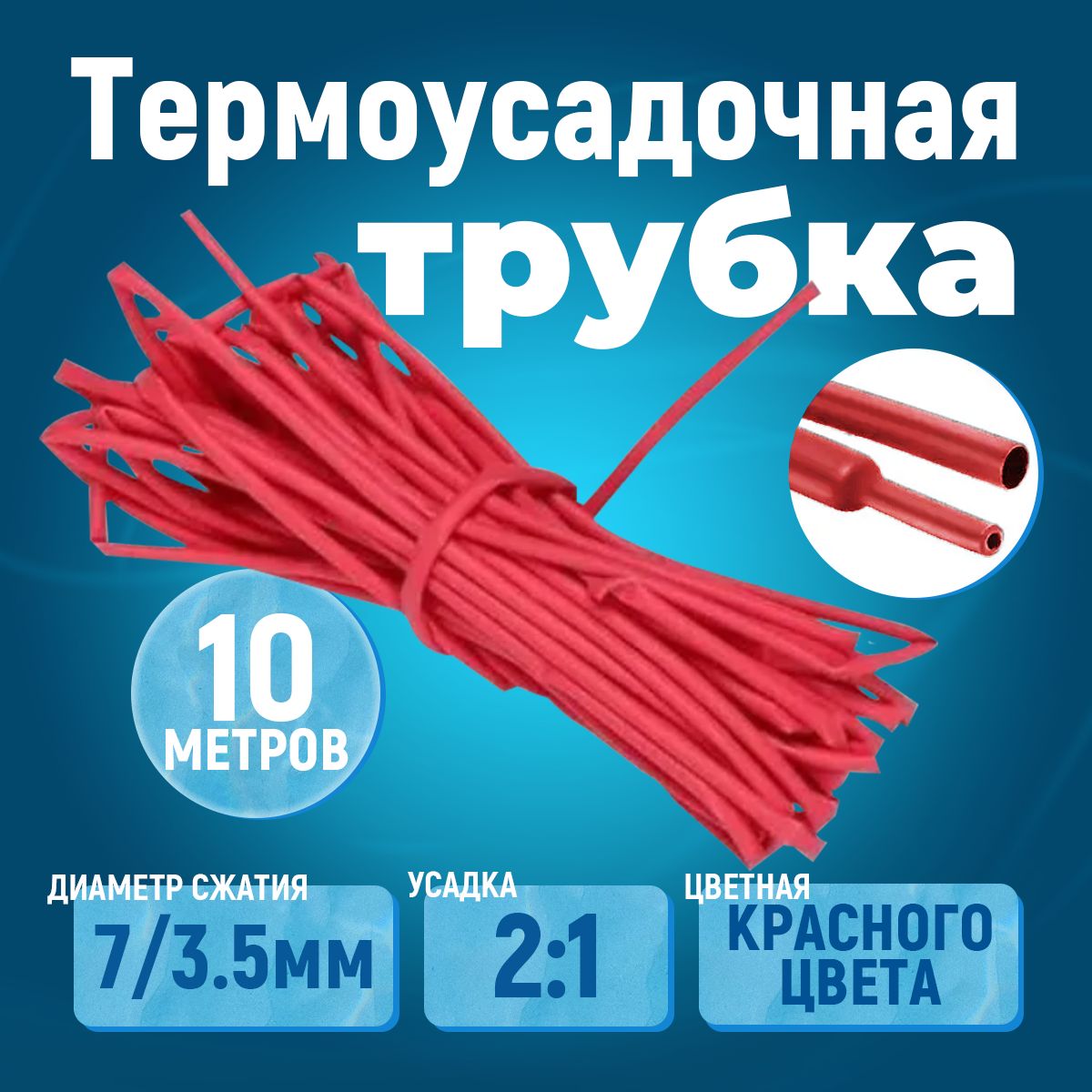 10 метров термоусадочная трубка красная 7/3.5 мм усадка 2:1 ТУТ