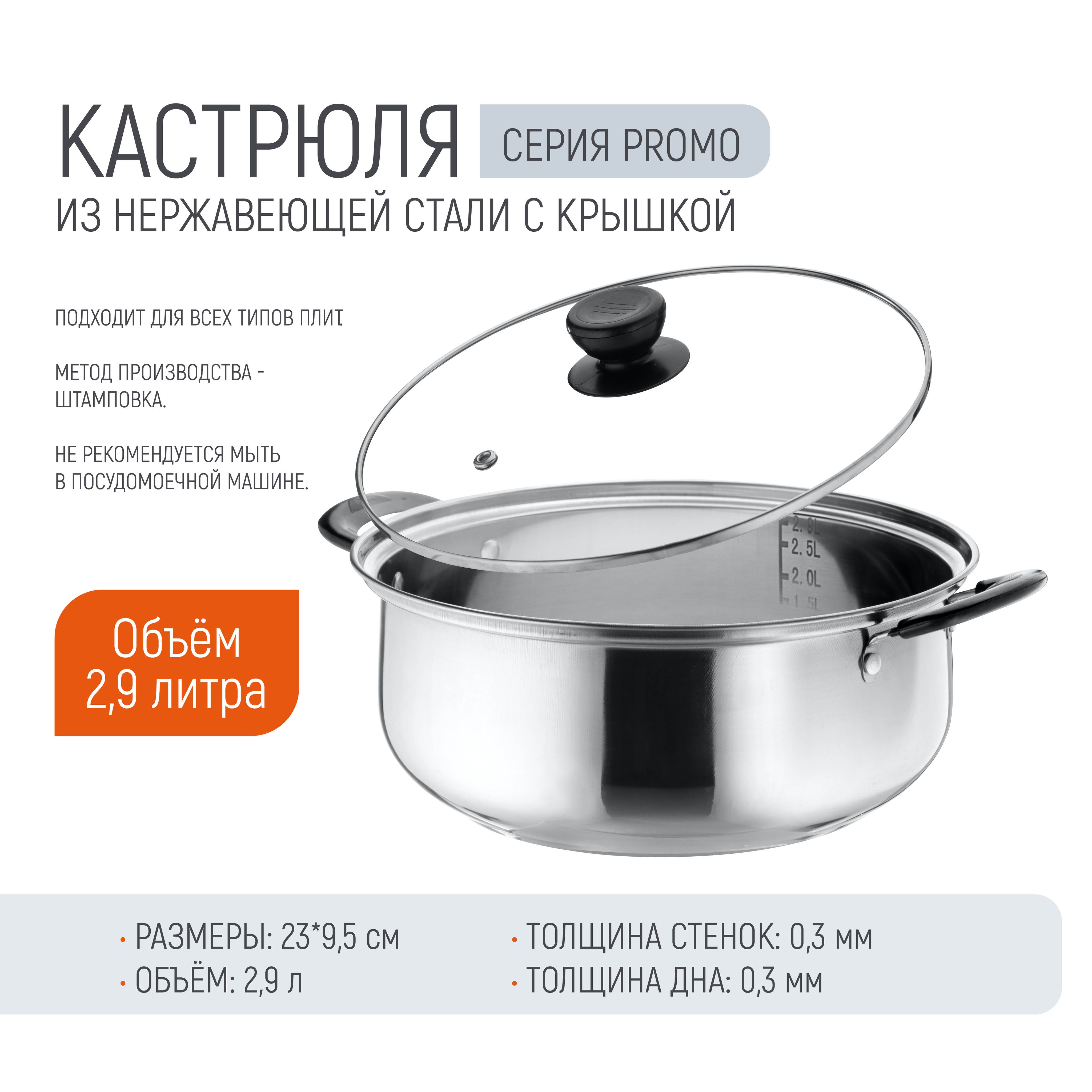 Кастрюля Promo, объем 2,9 л, из нержавеющей стали с крышкой из жаропрочного стекла