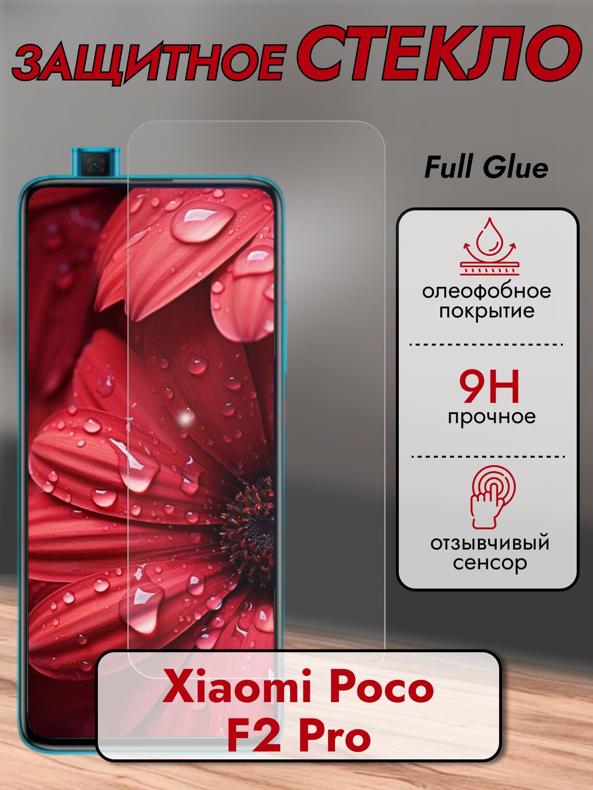 ЗащитноестеклодляXiaomiPocoF2Pro/КсиомиПокоФ2Про0.3mm