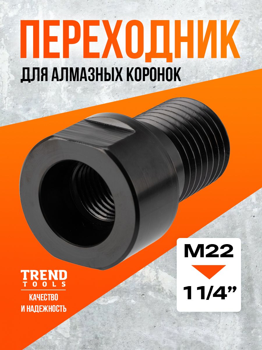 Адаптерпереходник11/4"(внешний)-M22(внутр)дляалмазныхкоронокпобетону