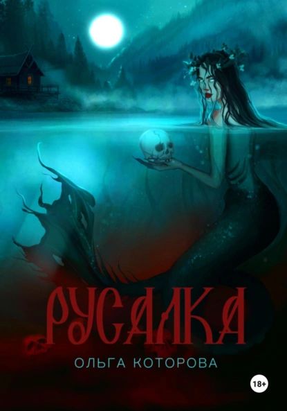 Русалка | Которова Ольга | Электронная книга