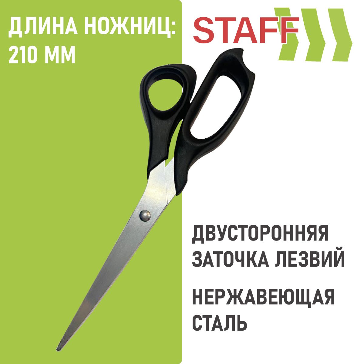 ножницы канцелярские STAFF 210 мм