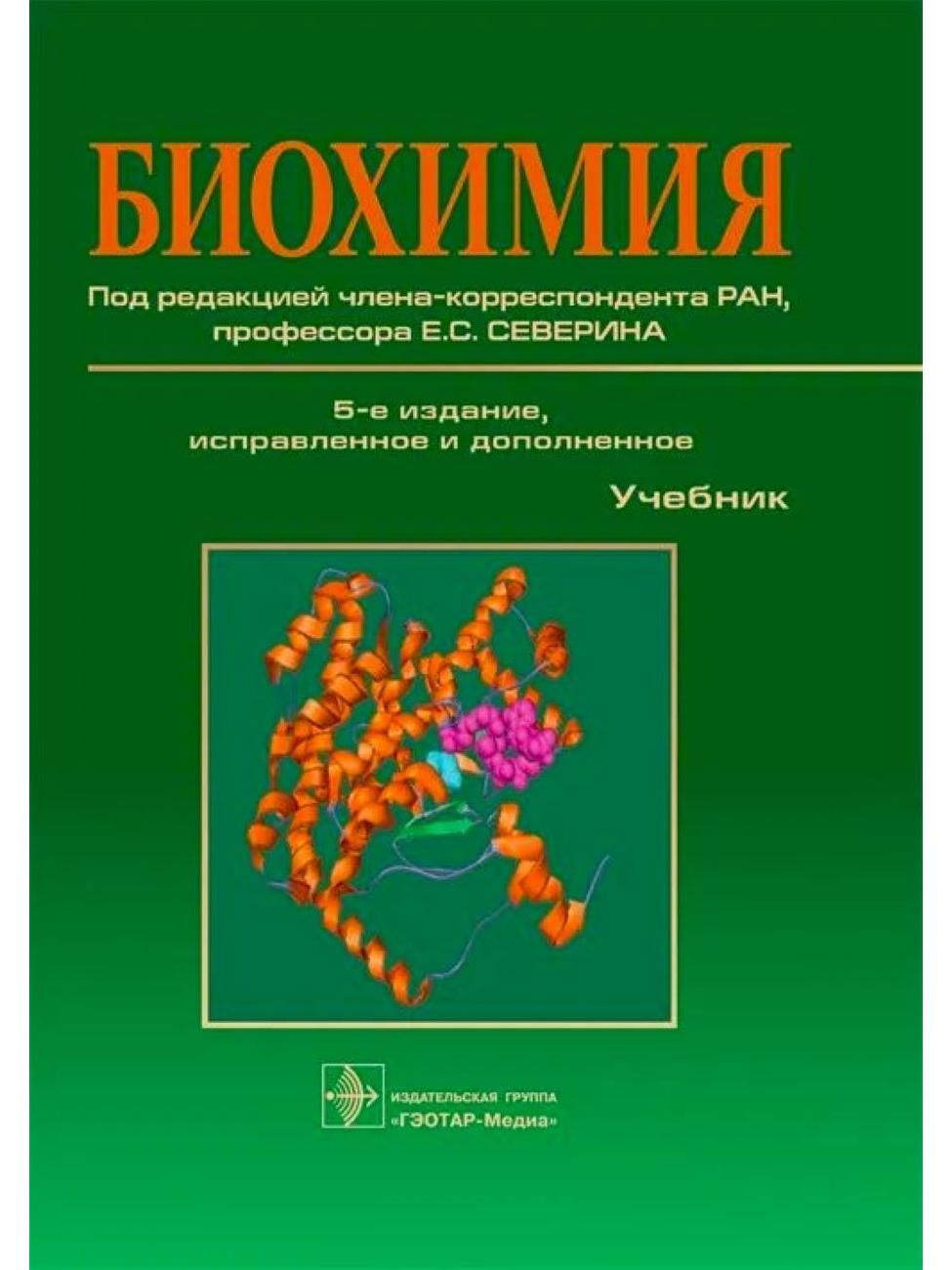 Биохимия. Учебник. 5 - е издание под редакцией Е. С. Северина