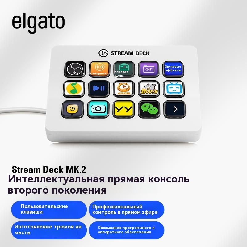 Игроваяклавиатура,КлавиатураElgatoStreamDeckMK.2