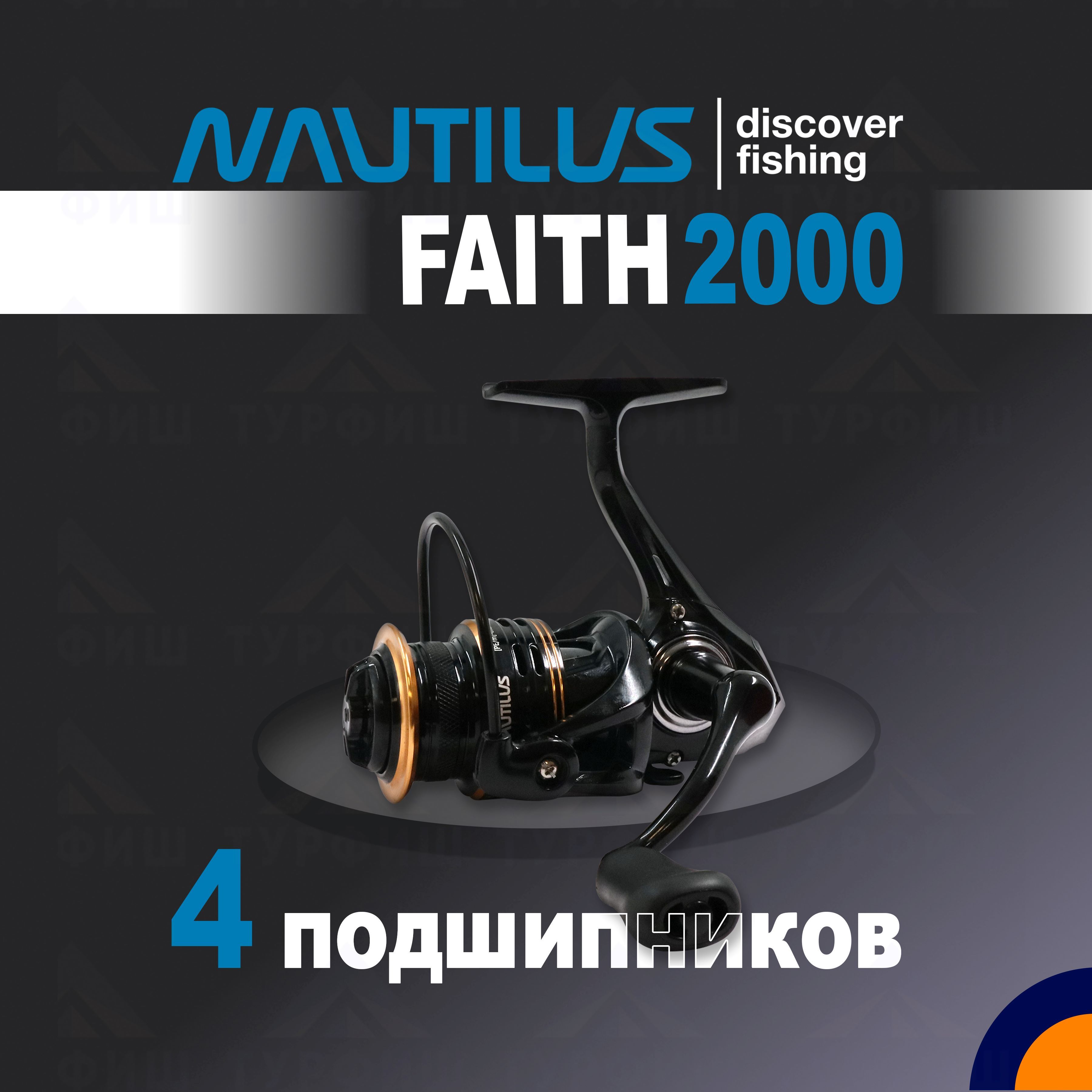 Катушка NAUTILUS FAITH 2000 рыболовная спиннинговая