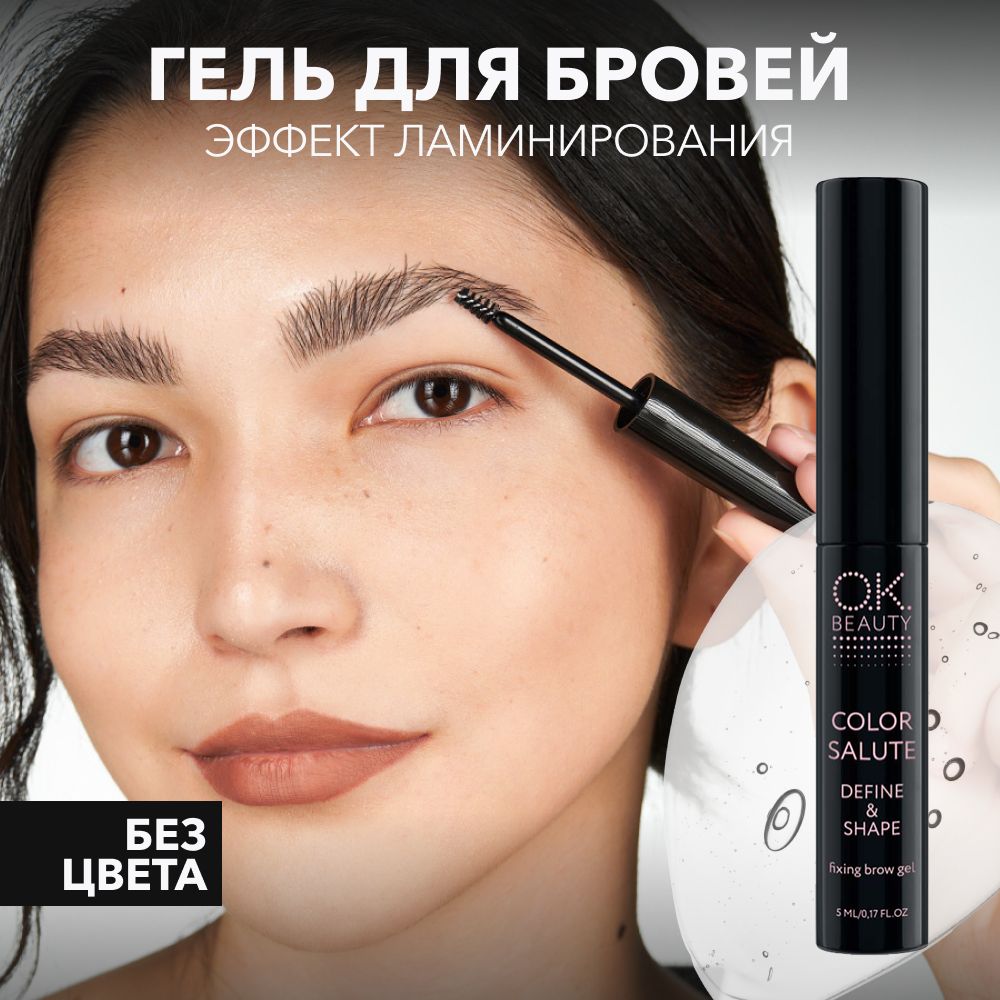 OK Beauty Гель для укладки бровей, прозрачный, для сильной фиксации, фиксатор с эффектом ламинирования, 5 мл